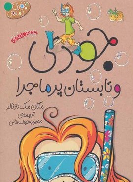 جودی دمدمی 9 (جودی و تابستان  پرماجرا)(افق)
