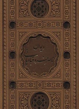 دیوان ناصر خسرو (باقاب،چرم،لب طلایی،پل دار)(پیام عدالت)