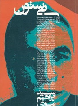 بی ستون (روزنه) بی ستون (روزنه)