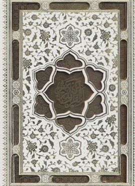قرآن کریم عروس عثمان طه،همراه با دفتر آلبوم بله برون (باقاب،4رنگ،ترمو،لیزری،پلاک دار)(پیام عدالت)