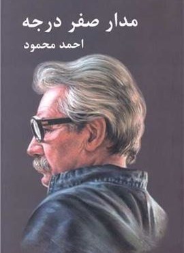 مدار صفر درجه (3جلدی)(معین)