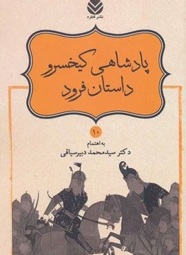 پادشاهی کیخسرو (شاهنامه فردوسی10)(قطره)