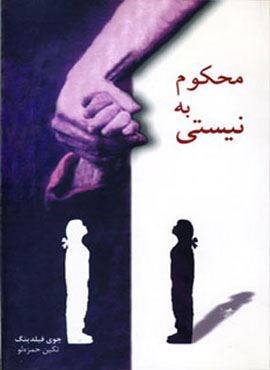 محکوم به نیستی (شادان)