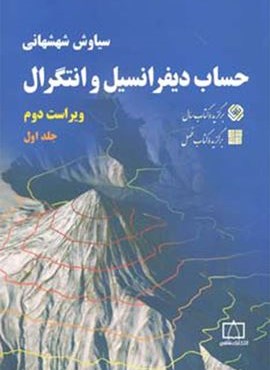 حساب دیفرانسیل و انتگرال 1 (فاطمی)