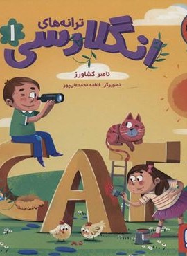 ترانه های انگلارسی 1 (هوپا) ترانه های انگلارسی 1 (هوپا)