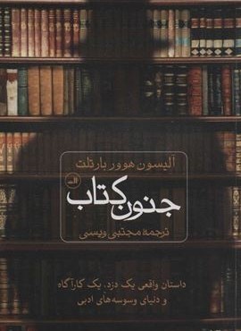 جنون کتاب (داستان واقعی یک دزد،یک کارگاه و دنیای وسوسه های ادبی)(ثالث)