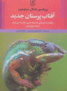 آفتاب پرستان جدید (چگونه با مشتریانی که دسته بندی را نادیده می گیرند ارتباط برقرار کنیم)(علم)