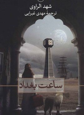ساعت بغداد (ثالث)