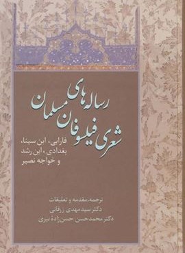 رساله های شعری فیلسوفان مسلمان(فارابی،ابن سینا،بغدادی،ابن رشد و خواجه نصیر)(سخن) رساله های شعری فیلسوفان مسلمان(فارابی،ابن سینا،بغدادی،ابن رشد و خواجه نصیر)(سخن)