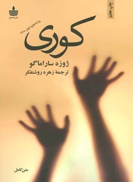 کوری (به سخن) کوری (به سخن)