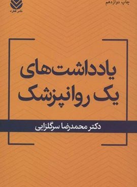 یادداشت های یک روان پزشک (قطره)