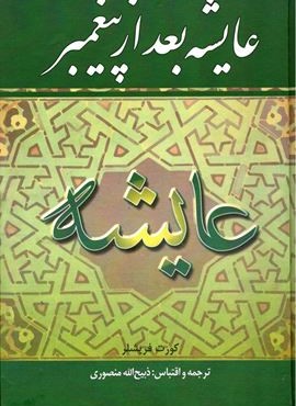 عایشه بعد از پیغمبر (زرین)