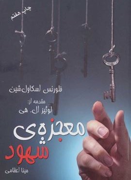 معجزه شهود (لیوسا)