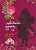 ماجراهای آلیس در سرزمین عجایب (تندیس)