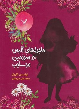 ماجراهای آلیس در سرزمین عجایب (تندیس)