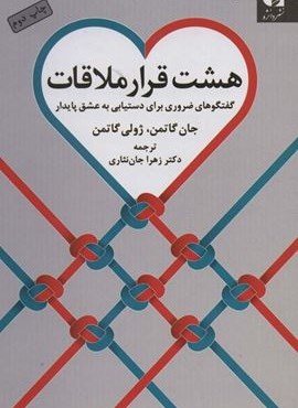 هشت قرار ملاقات (گفتگوهای ضروری برای دستیابی به عشق پایدار)(دانژه)