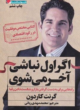 اگر اول نباشی آخر می شوی (نگاه نوین)