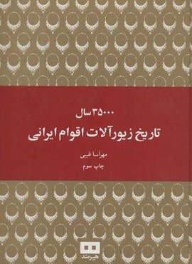 35000 سال تاریخ زیورآلات اقوام ایرانی (هیرمند)