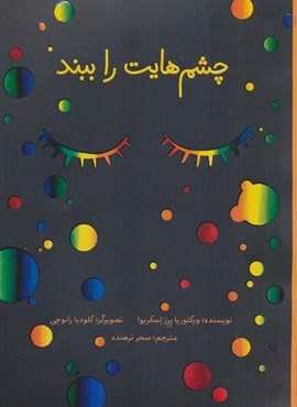 چشم هایت را ببند (گلاسه)(فاطمی) چشم هایت را ببند (گلاسه)(فاطمی)