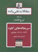 مقالات تقی زاده16 (سرمقاله های کاوه 1922-1916 میلادی)(توس)