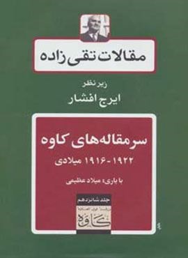 مقالات تقی زاده16 (سرمقاله های کاوه 1922-1916 میلادی)(توس)