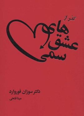 گذر از عشق های سمی (لیوسا)