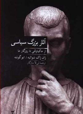 آثار بزرگ سیاسی (فرهنگ نشر نو)