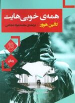 همه ی خوبی هایت (مصدق)