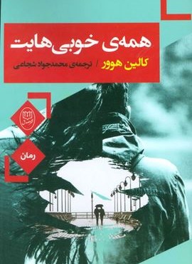 همه ی خوبی هایت (مصدق)