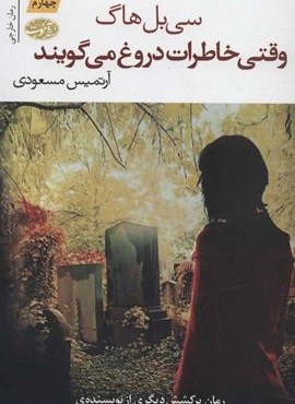 وقتی خاطرات دروغ می گویند (آموت)