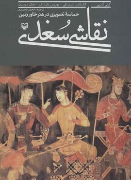 نقاشی سغدی (حماسه تصویری در هنر خاور زمین)(سوره مهر)