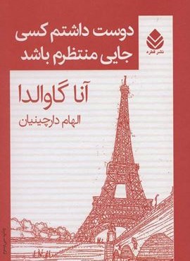 دوست داشتم کسی جایی منتظرم باشد (قطره)