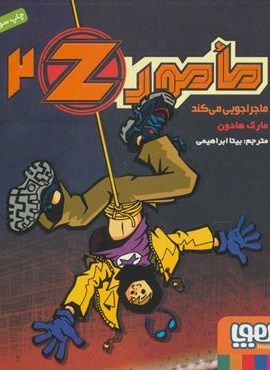 مامورZ ‎‏ 2 (ماجراجویی می کند)(هوپا)