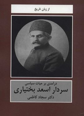 درآمدي بر حيات سياسي سردار اسعد بختياري (سمیر)