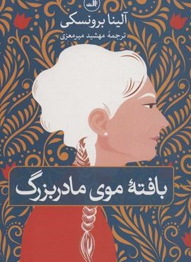 بافته موی مادربزرگ (ثالث)