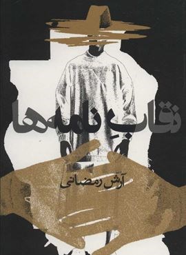 نقاب نامه ها (روزنه)