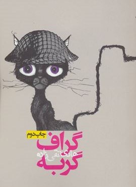 گراف گربه (روزنه)