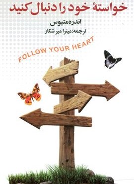 خواسته خود دنبال كنيد (نشر علم) خواسته خود دنبال كنيد (نشر علم)