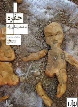 حفره (چشمه)