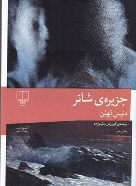 جزیره ی شاتر (چشمه) جزیره ی شاتر (چشمه)