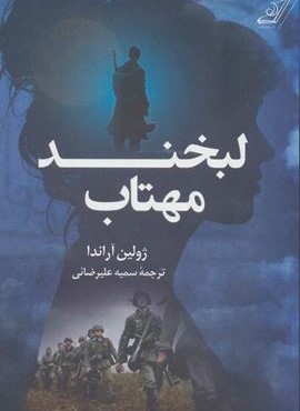 لبخند مهتاب (کوله پشتی)
