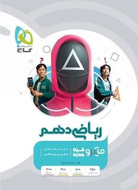 ریاضی دهم سری میکرو طبقه بندی (گاج) 1404 ریاضی دهم سری میکرو طبقه بندی (گاج) 1404