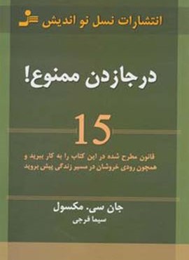 درجا زدن ممنوع! (15 قانون مطرح شده در این کتاب را به کار ببریدو همچون رودی خروشان….)(نسل نو اندیش)