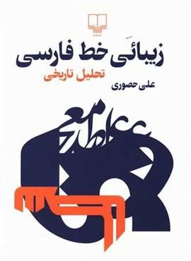 زیبائی خط فارسی (چشمه)