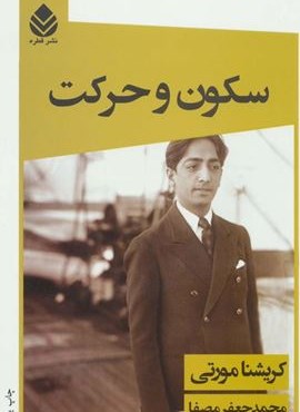 سکون و حرکت (قطره)