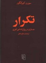 تکرار (جستاری در روانشناسی تجربی)(مرکز)