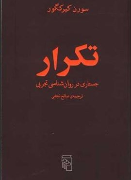 تکرار (جستاری در روانشناسی تجربی)(مرکز)