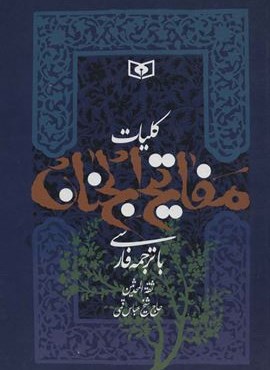 کلیات مفاتیح الجنان (وزیری)(قدیانی)