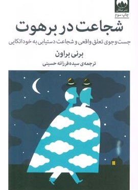 شجاعت در برهوت (جست و جوی تعلق واقعی و شجاعت دستیابی به خوداتکایی)(میلکان)