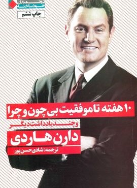 10 هفته تا موفقیت بی چون و چرا و چند یادداشت دیگر (نگاه نوین)